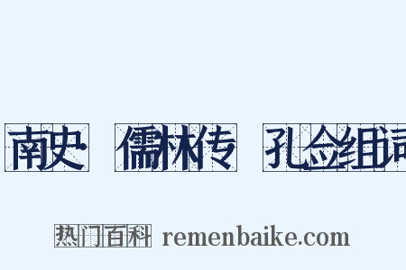 南史·儒林传·孔佥组词是什么意思的图片